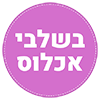 בשלבי אכלוס